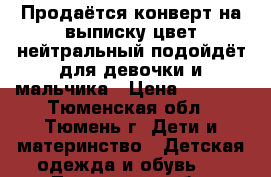 Продаётся конверт на выписку цвет нейтральный подойдёт для девочки и мальчика › Цена ­ 1 000 - Тюменская обл., Тюмень г. Дети и материнство » Детская одежда и обувь   . Тюменская обл.,Тюмень г.